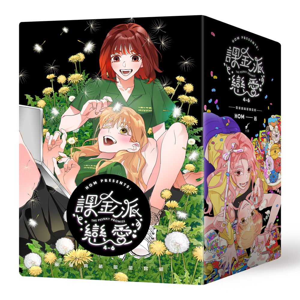 《課金派戀愛4-6》豪華典藏限量套組