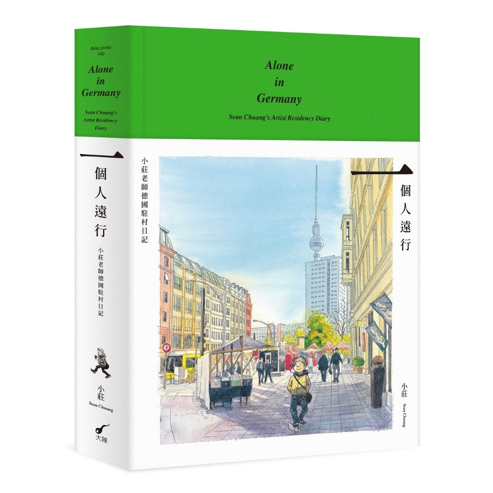 一個人遠行：小莊老師德國駐村日記