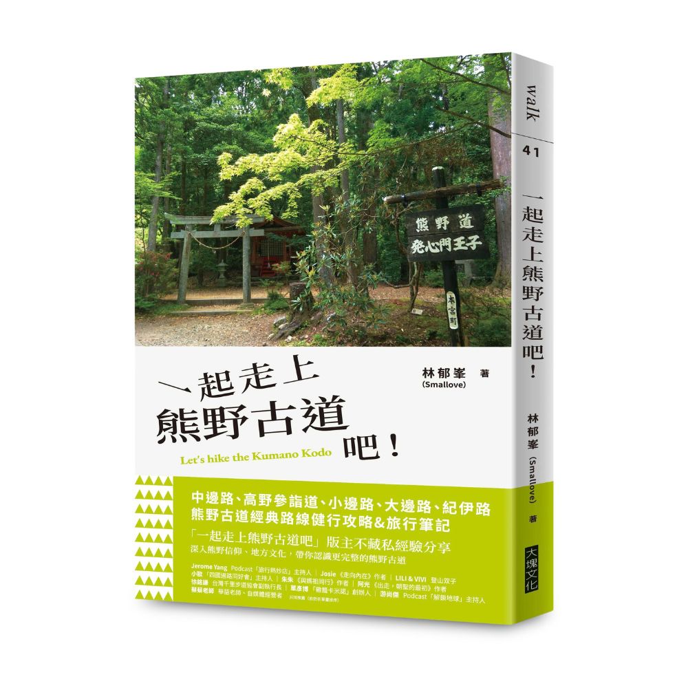 一起走上熊野古道吧！