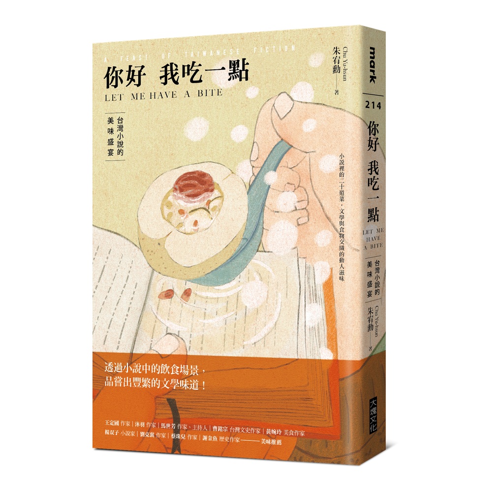 你好我吃一點：台灣小說的美味盛宴（限量作家簽名版）