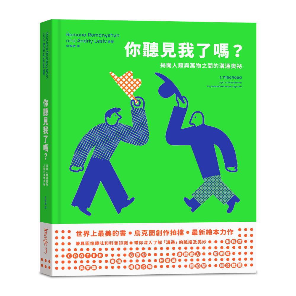 你聽見我了嗎?——揭開人類與萬物之間的溝通奧祕