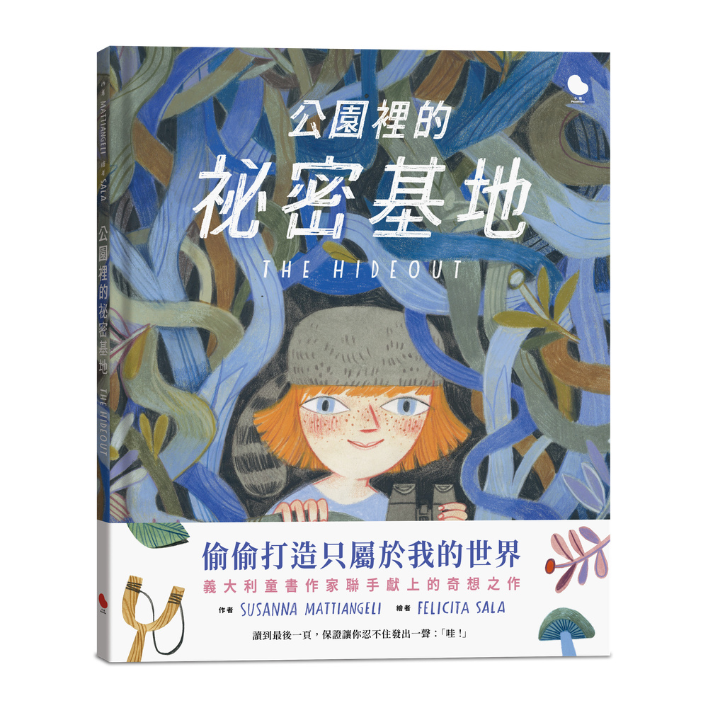 公園裡的祕密基地