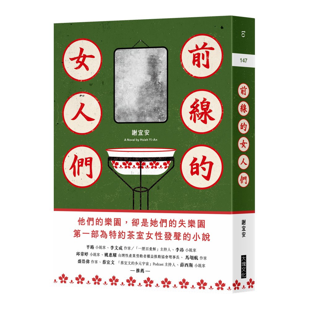 前線的女人們