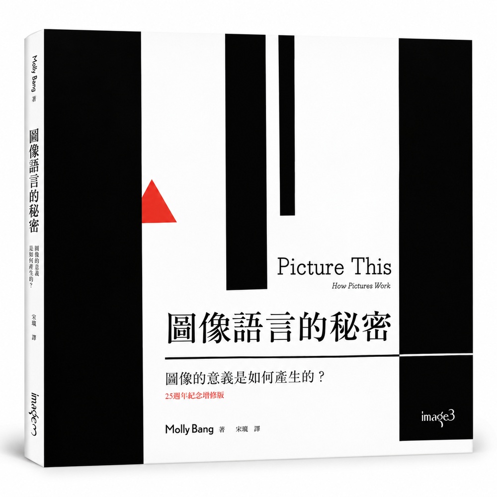 圖像語言的秘密：圖像的意義是如何產生的？（二版）