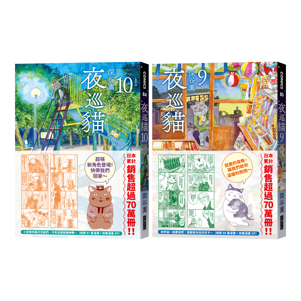 夜巡貓9+10套書(限量贈送「貓咪大集合」超可愛畫卡×2)