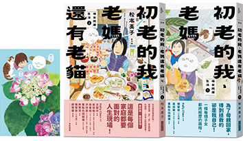 母女再同居生活1+2
