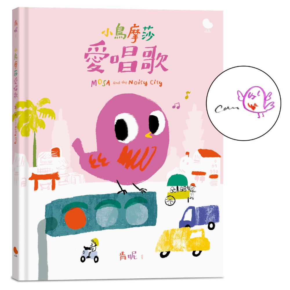 小鳥摩莎愛唱歌_作家親簽版