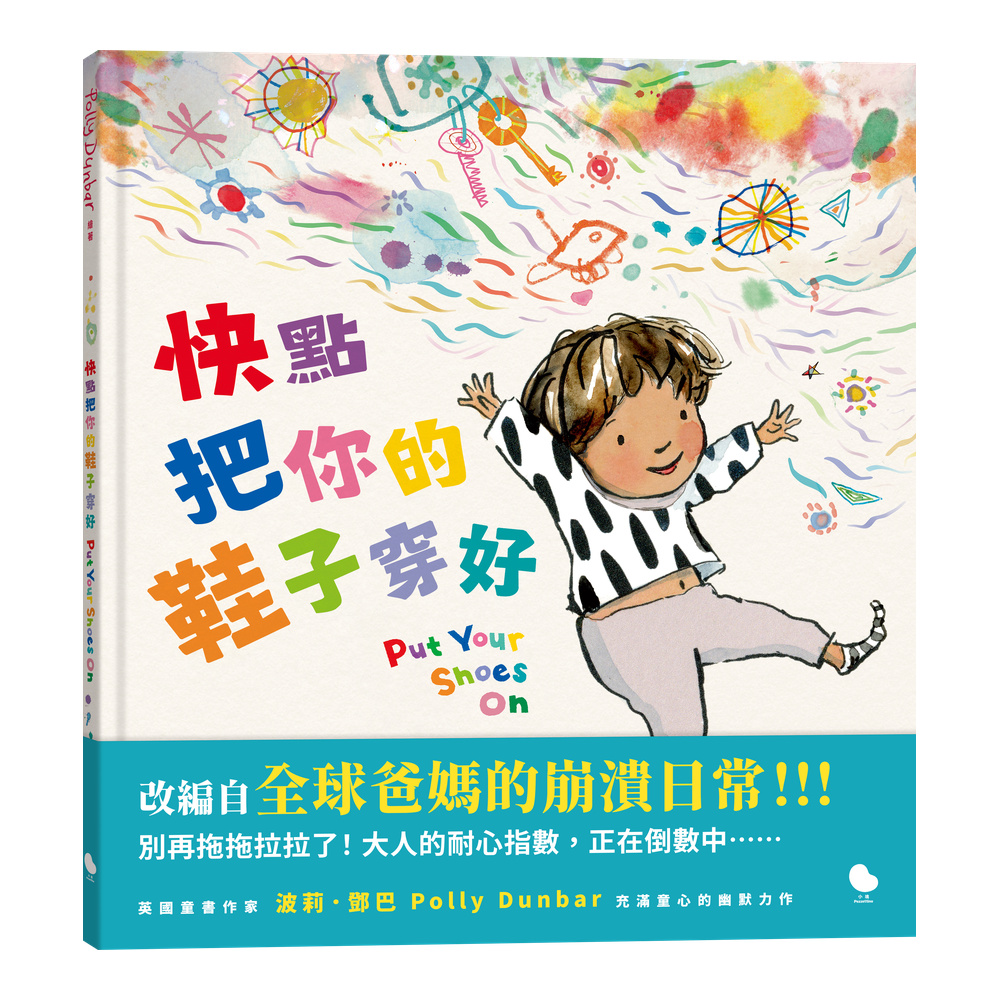 快點把你的鞋子穿好