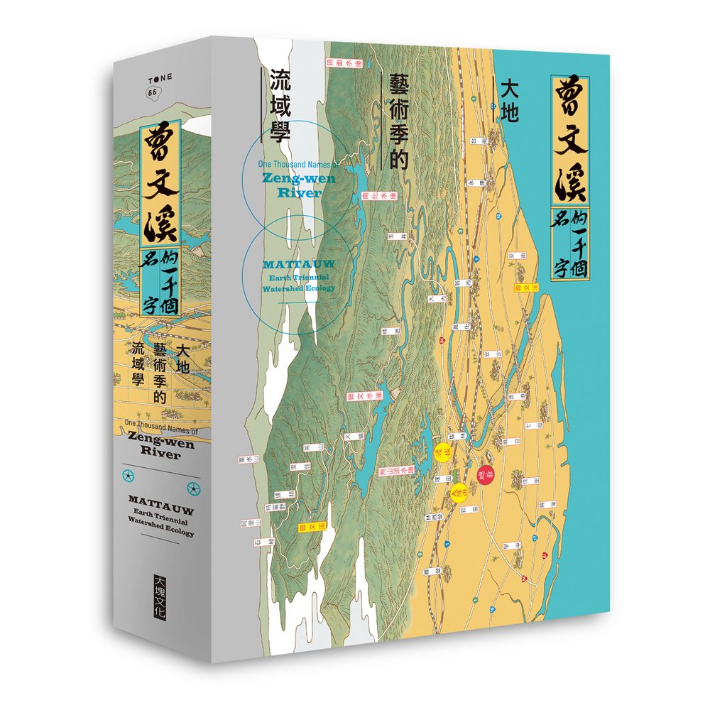 曾文溪的一千個名字：大地藝術季的流域學（首刷限量加贈：珍稀絕版「曾文溪流域地圖摺頁」）