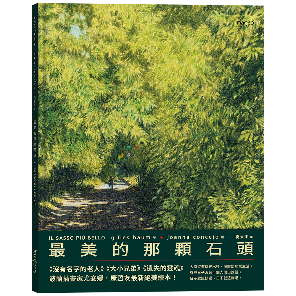 最美的那顆石頭