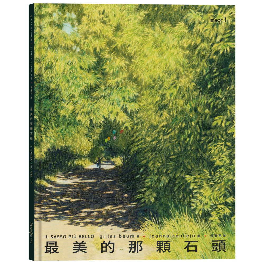 最美的那顆石頭