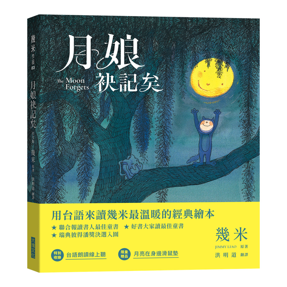 月娘袂記矣（台文版幾米經典繪本）【限量贈送「月亮在身邊」滑鼠墊】