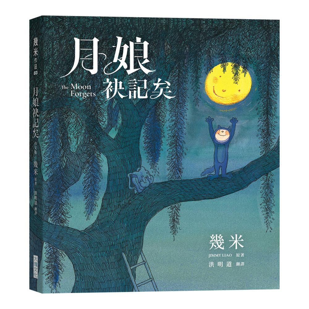 月娘袂記矣（台文版幾米經典繪本）