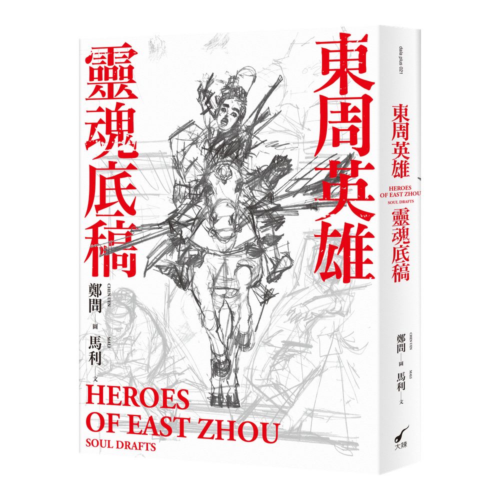 東周英雄―靈魂底稿