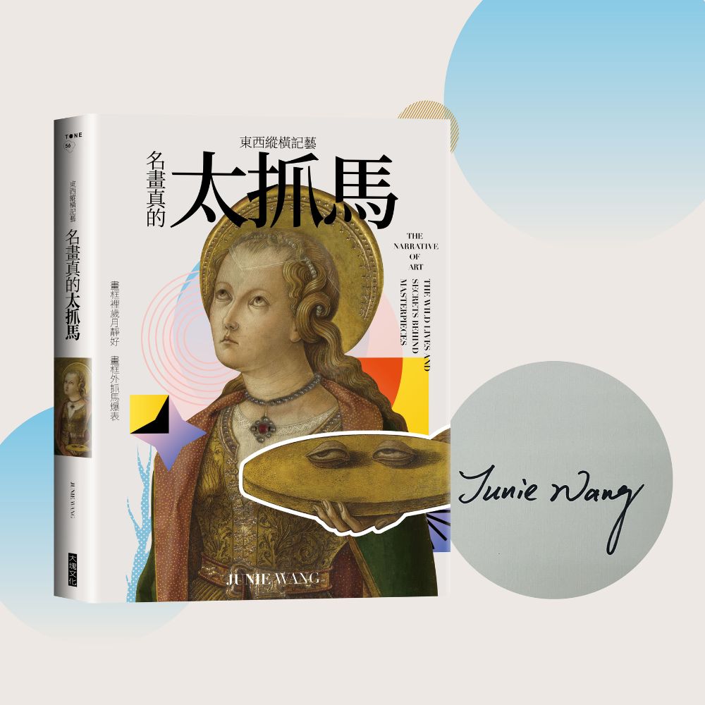 東西縱橫記藝——名畫真的太抓馬！【首刷親簽版】