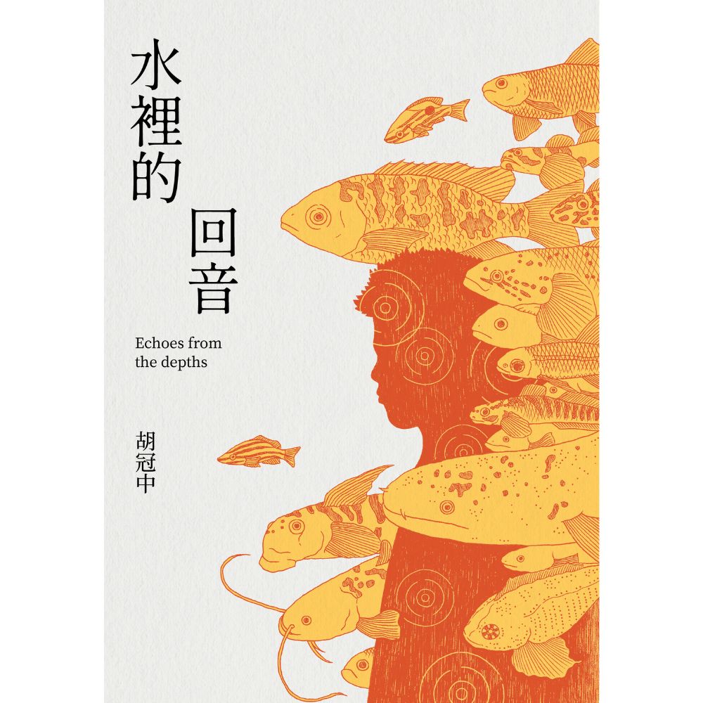 水裡的回音