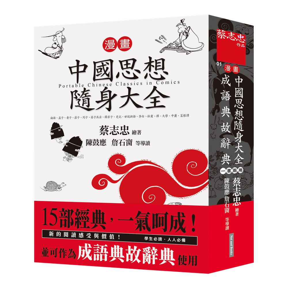 漫畫中國思想隨身大全(新版)