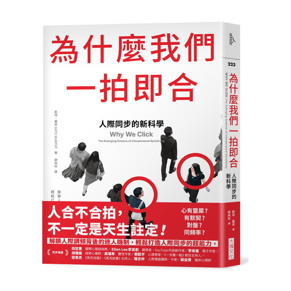 為什麼我們一拍即合