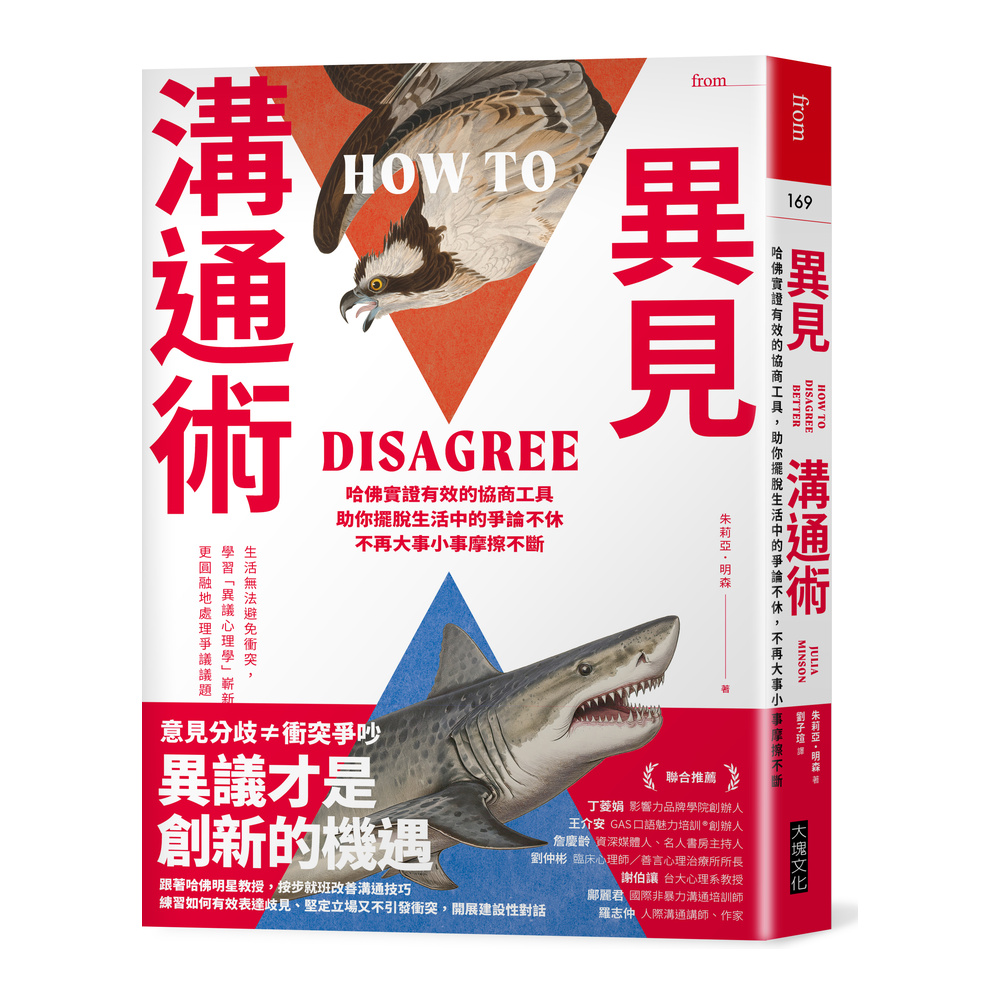 異見溝通術：哈佛實證有效的協商工具，助你擺脫生活中的爭論不休，不再大事小事摩擦不斷