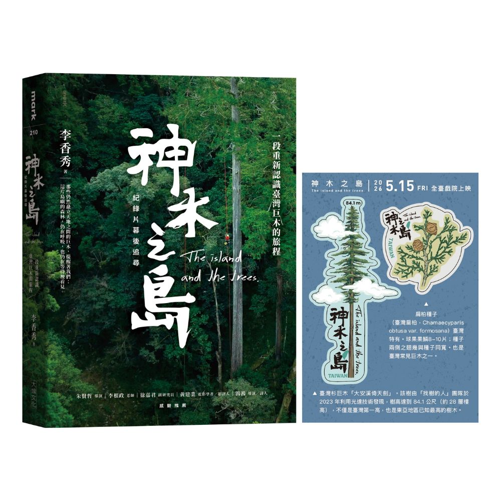 《神木之島》紀錄片幕後追尋