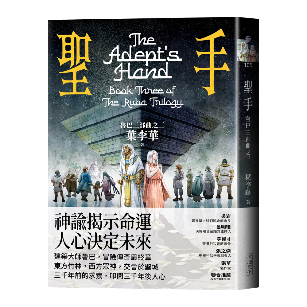 聖手：魯巴三部曲之三