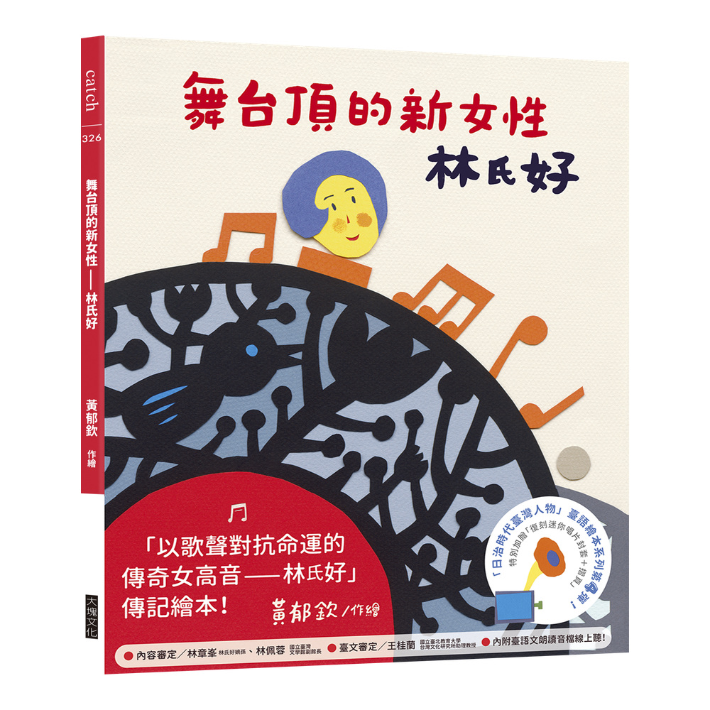 舞台頂的新女性——林氏好(「日治時代臺灣人物」臺語繪本系列第四彈!)