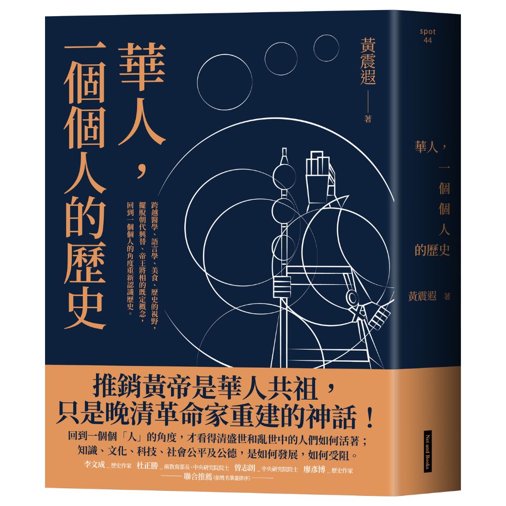 華人_一個個人的歷史