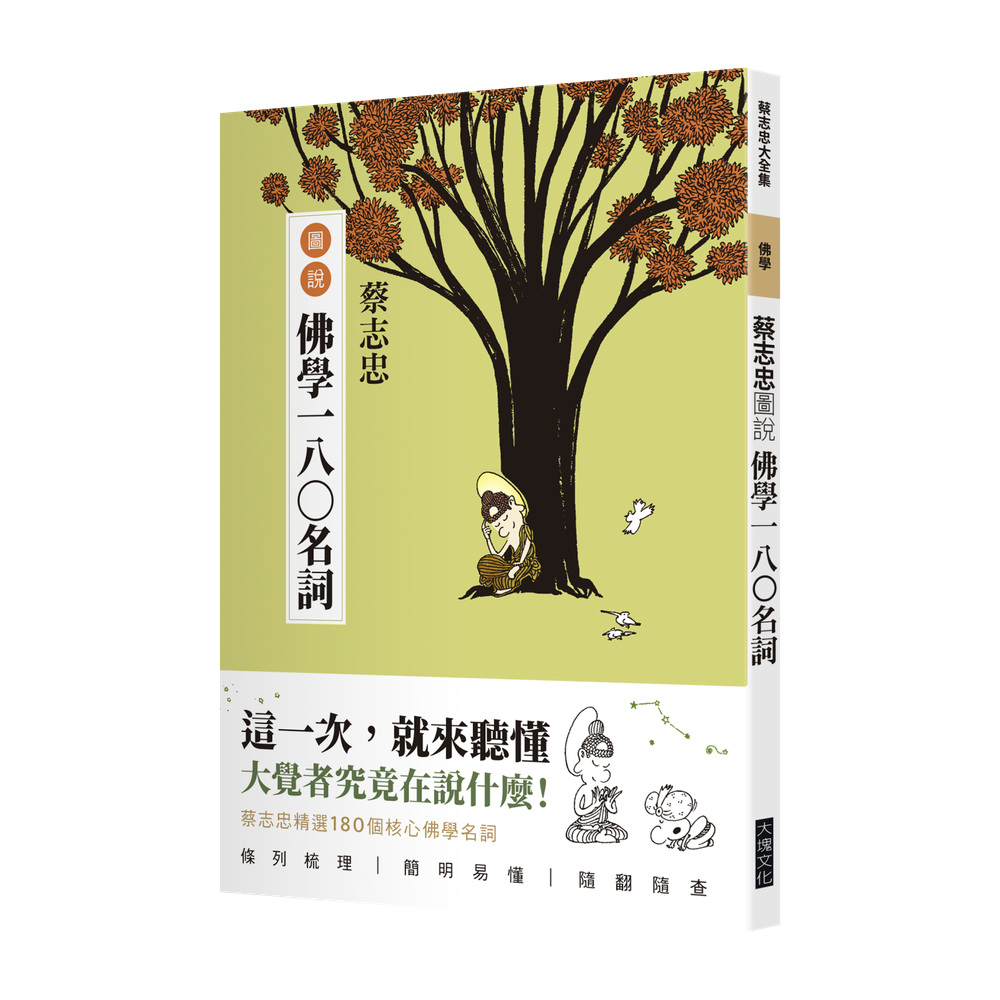 蔡志忠圖說佛學一八〇名詞