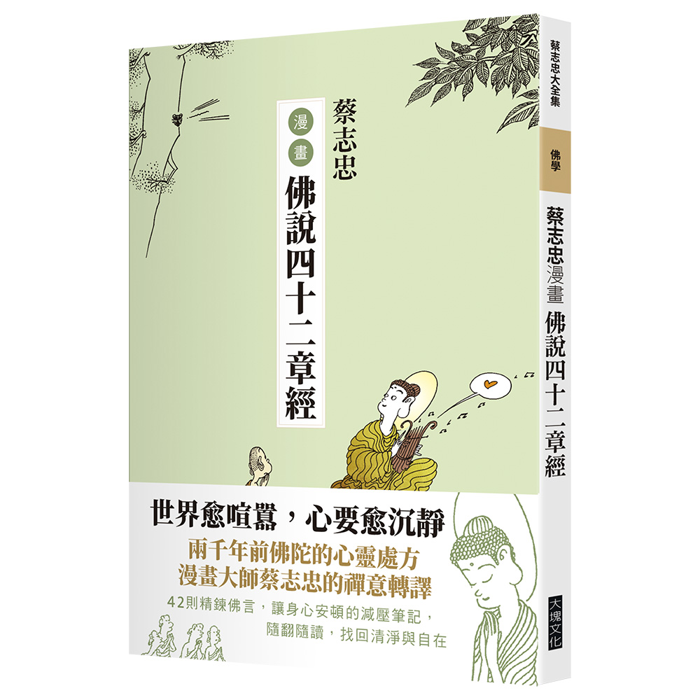 蔡志忠漫畫佛說四十二章經