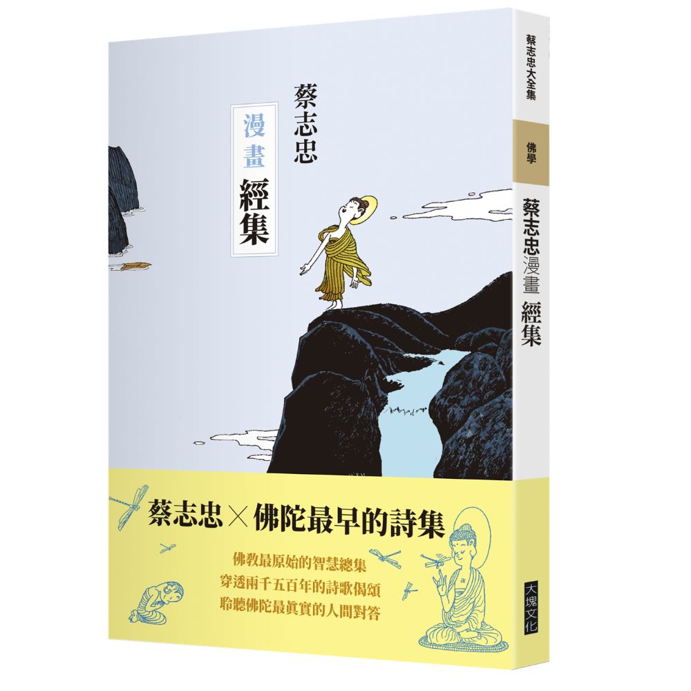 蔡志忠漫畫經集