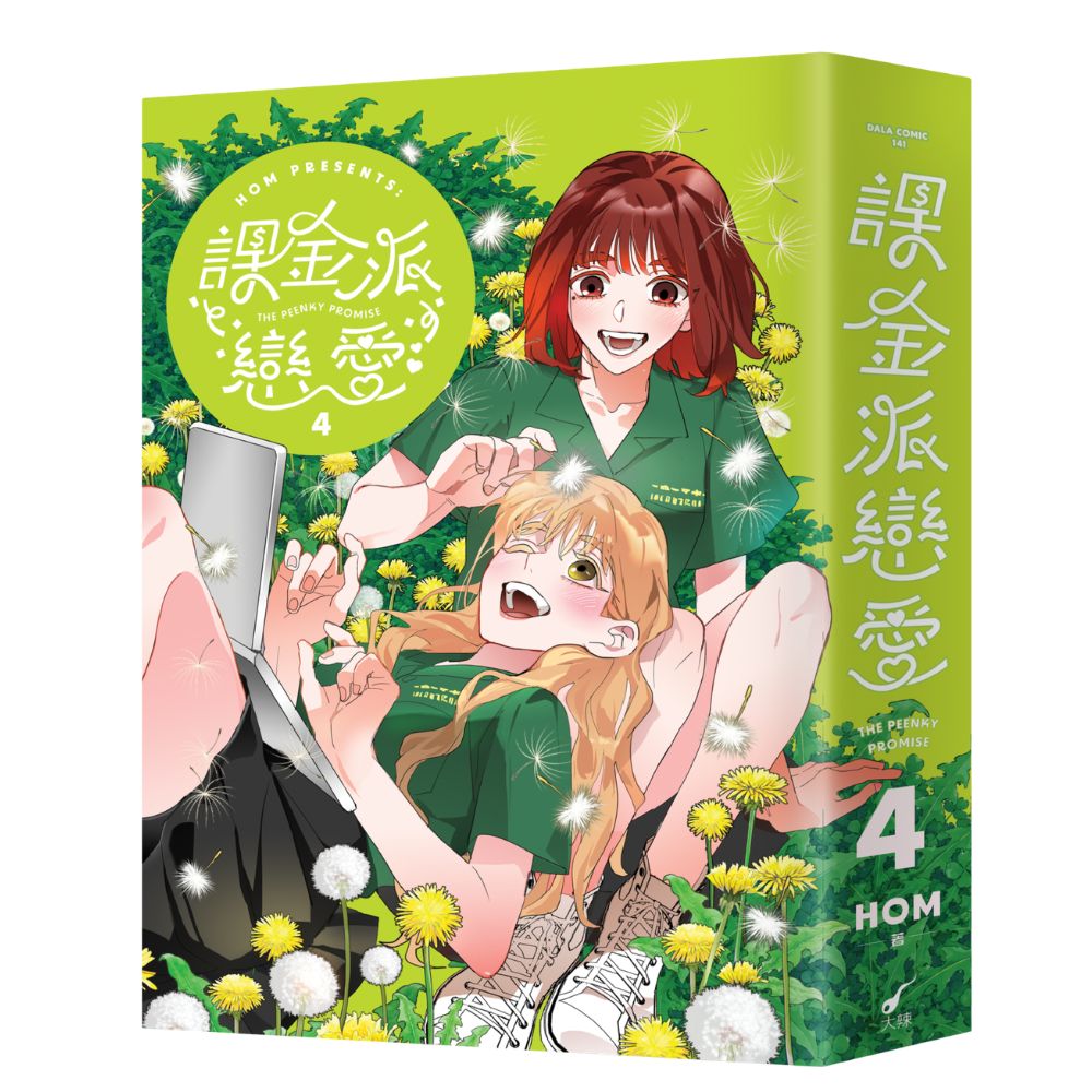課金派戀愛4