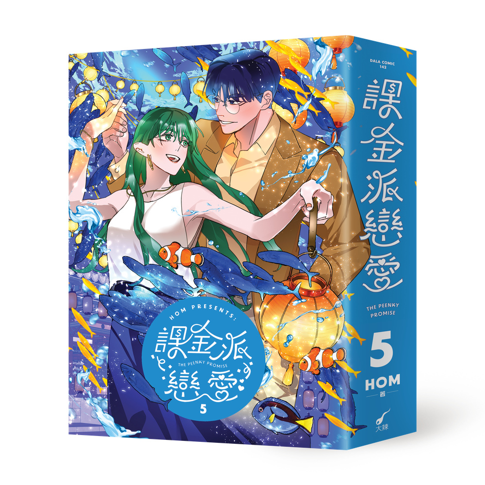 課金派戀愛5