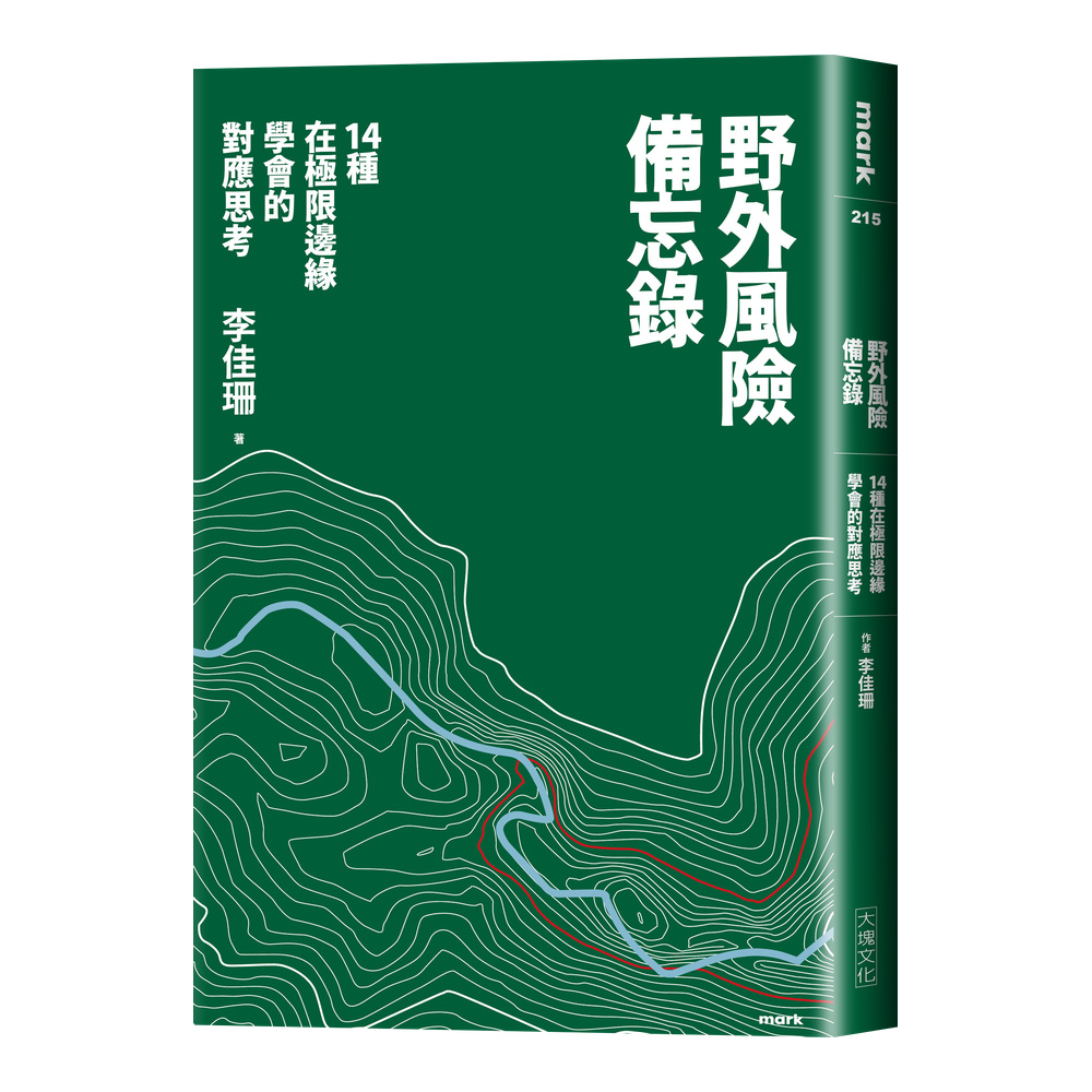 野外風險備忘錄