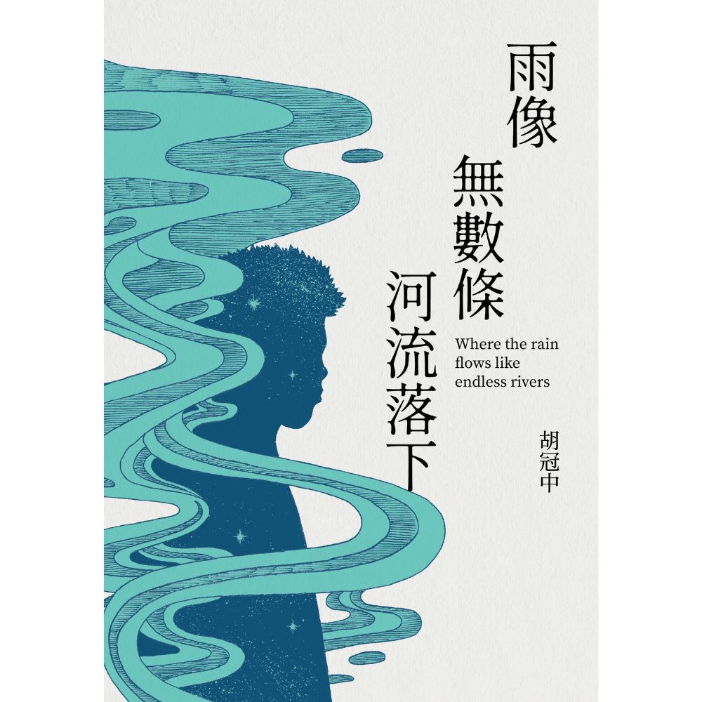 雨像無數條河流落下