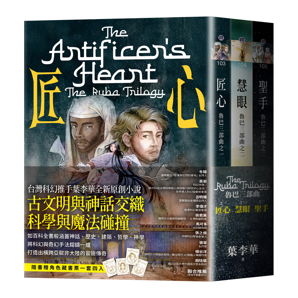魯巴三部曲套書：匠心、慧眼、聖手