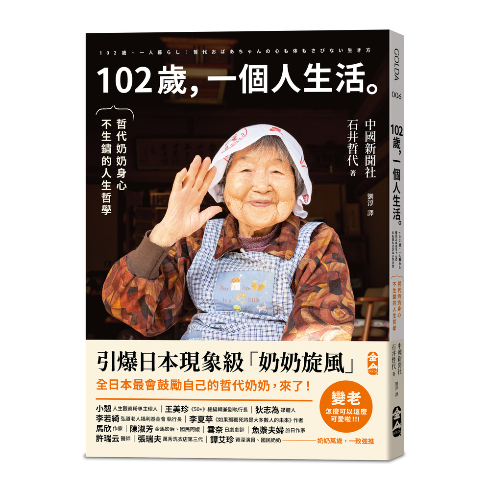 102歲，一個人生活