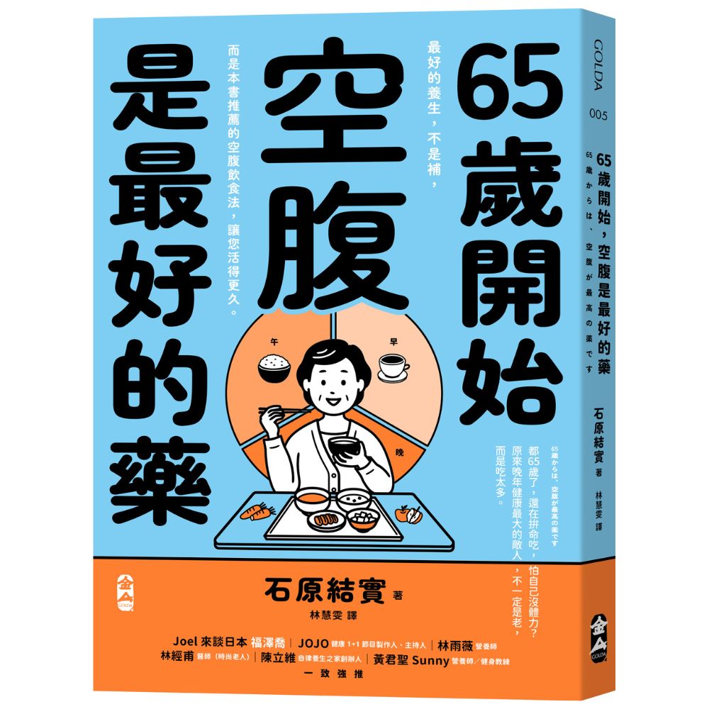 65歲開始，空腹是最好的藥