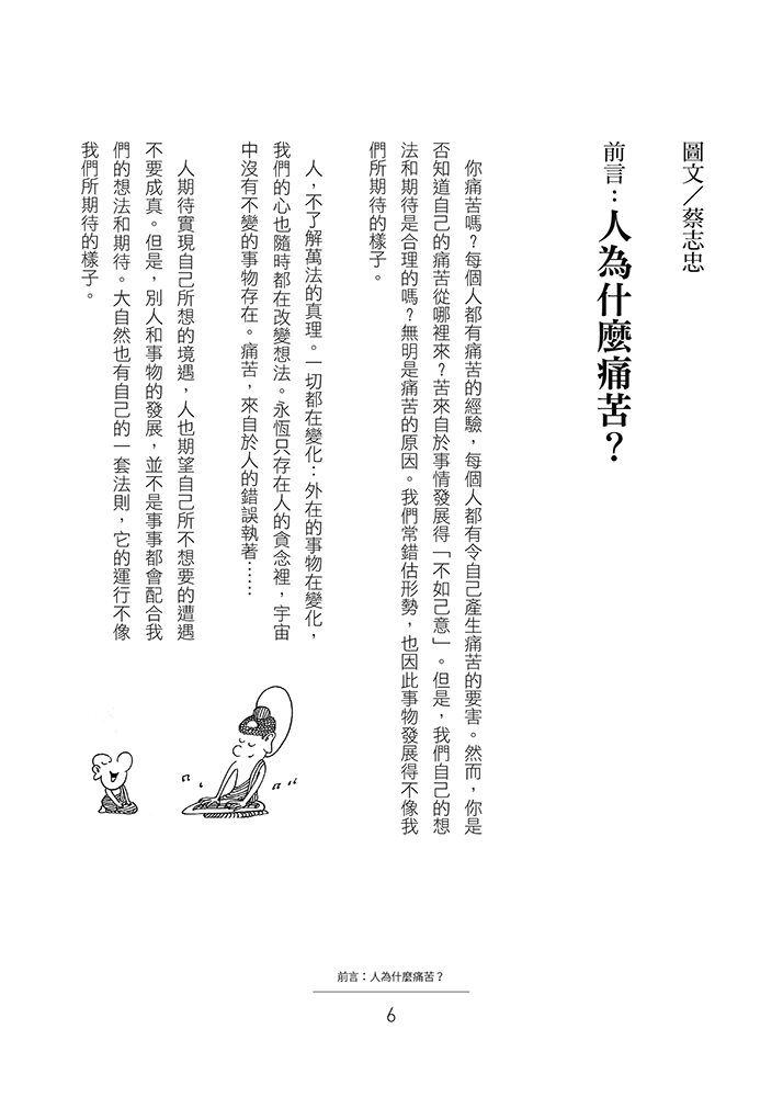 蔡志忠圖說佛學一八〇名詞