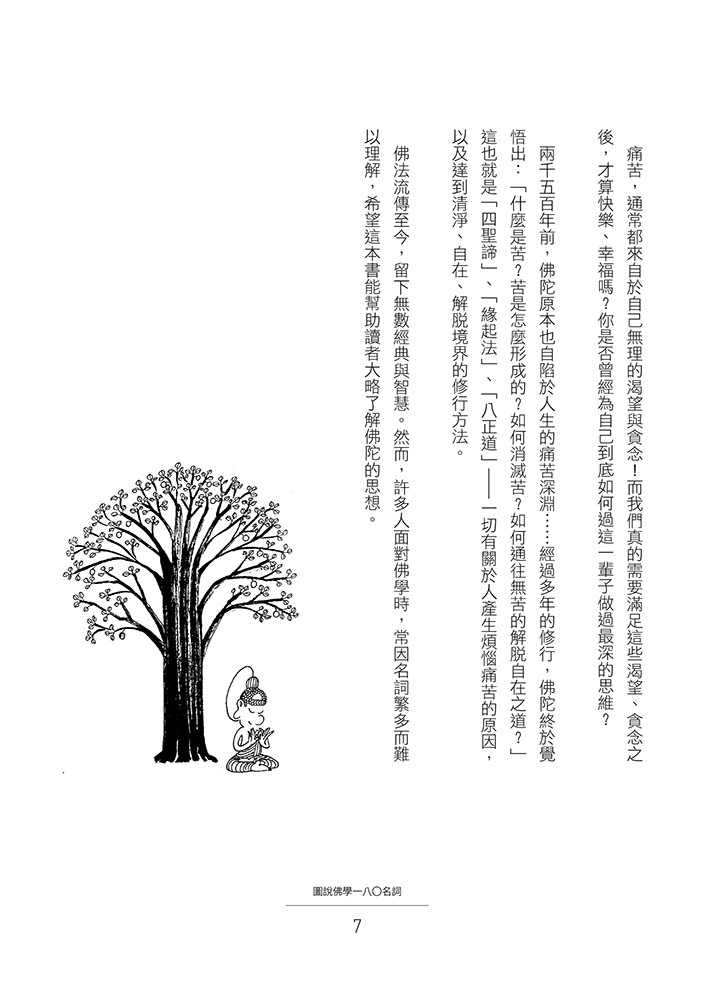 蔡志忠圖說佛學一八〇名詞