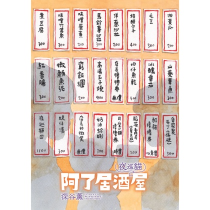 夜巡貓　阿了居酒屋