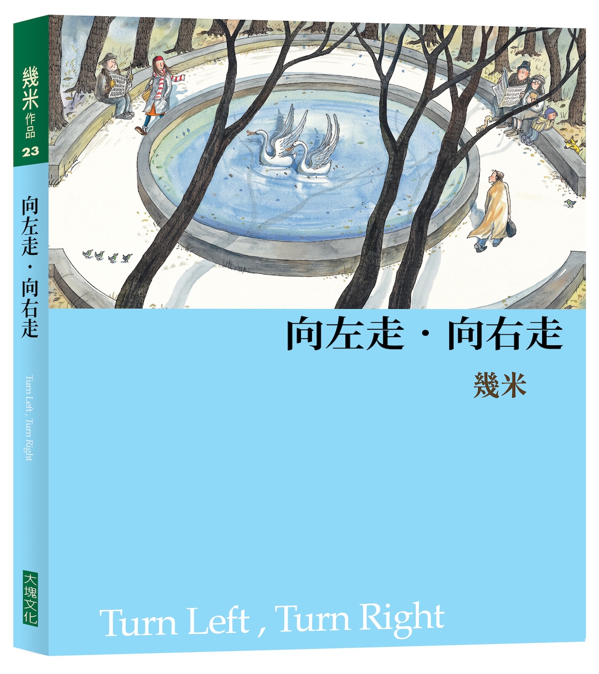 向左走向右走