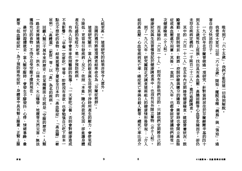 65歲開始，空腹是最好的藥