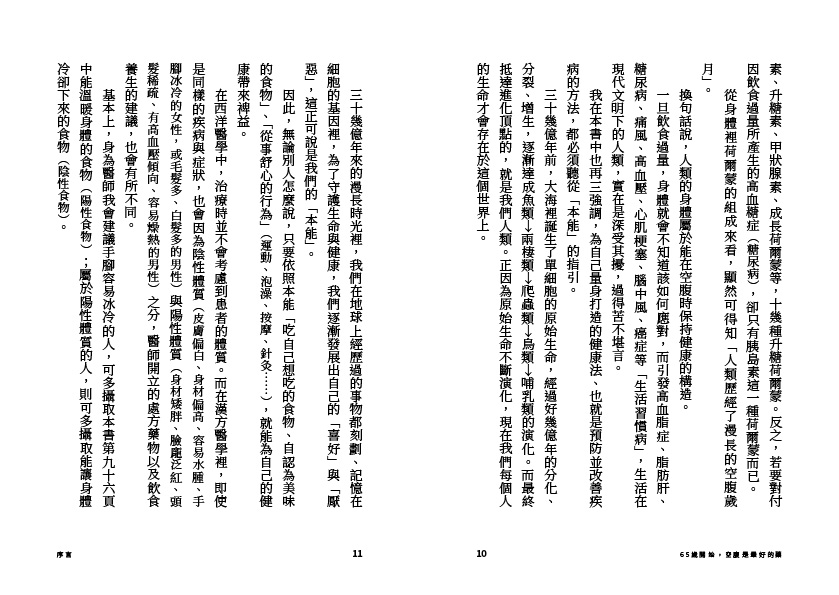 65歲開始，空腹是最好的藥
