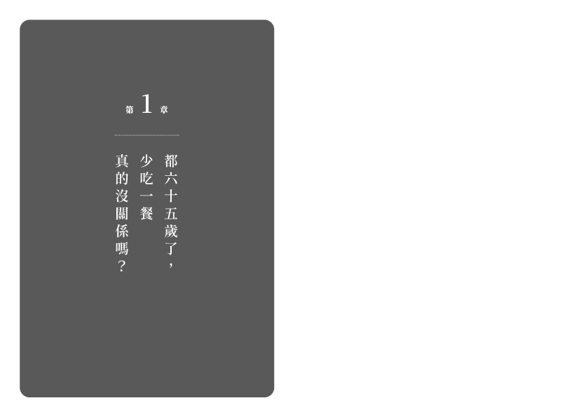 65歲開始，空腹是最好的藥