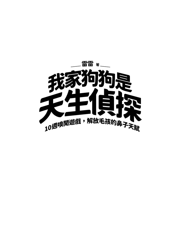 我家狗狗是天生偵探_限量特典