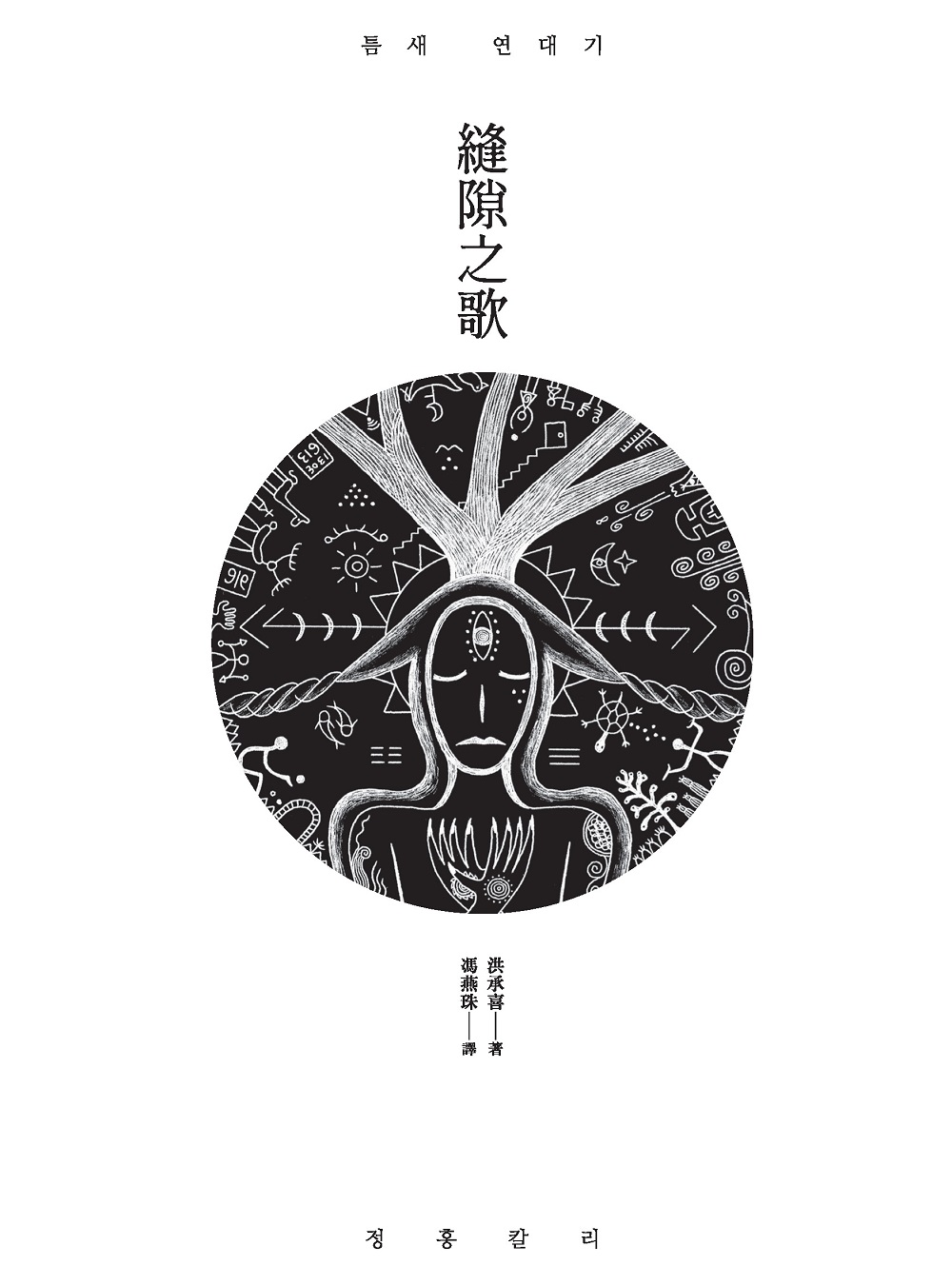 縫隙之歌