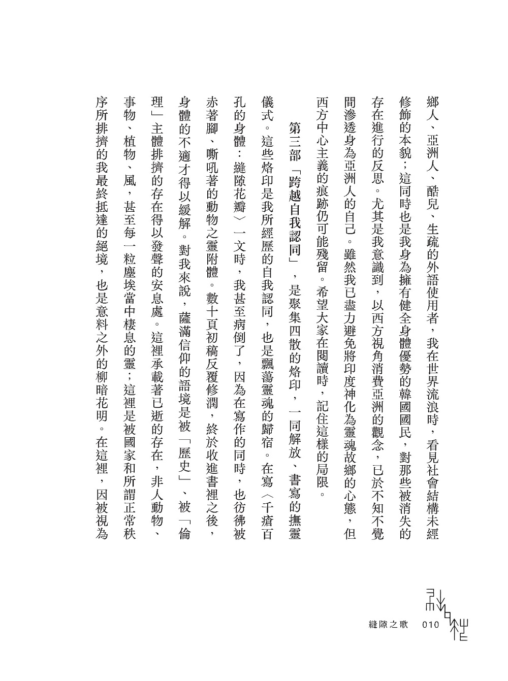 縫隙之歌