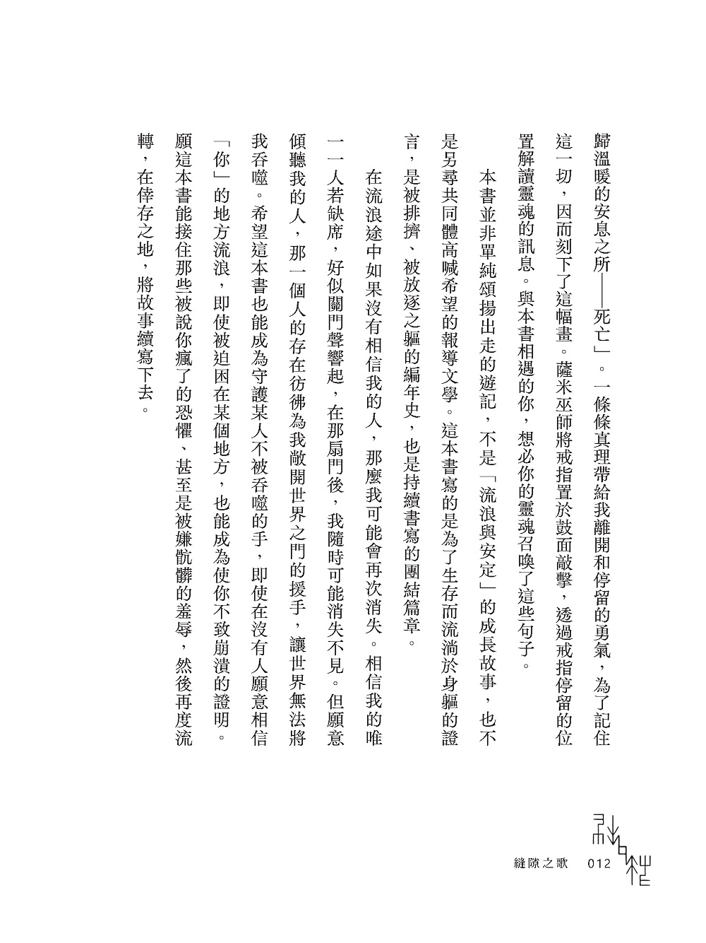 縫隙之歌