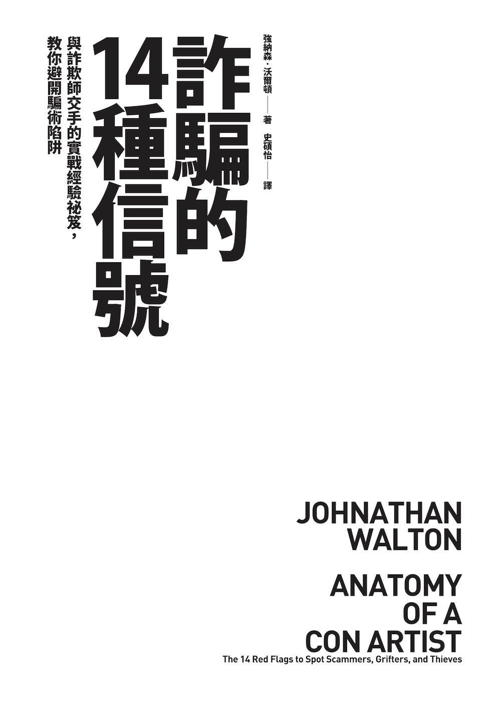 詐騙的14種信號