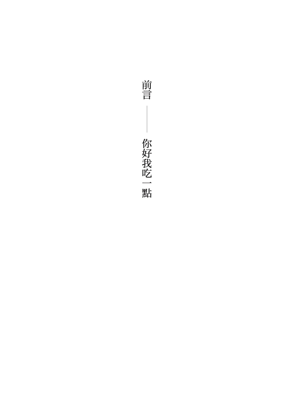 你好我吃一點：台灣小說的美味盛宴